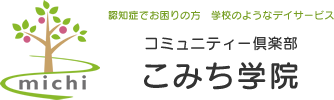 コミュニティー倶楽部 こみち学院 認知症でお困りの方　学校のようなデイサービス