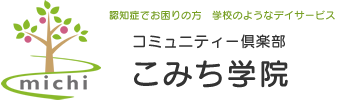 静岡県富士市のデイサービス・訪問介護・居宅介護ならこみち学院（株式会社みち）