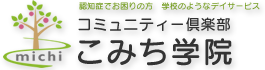 静岡県富士市のデイサービス・訪問介護・居宅介護ならこみち学院（株式会社みち）