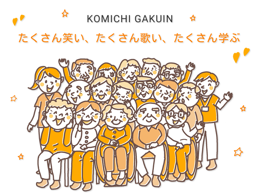 たくさん笑い、たくさん歌い、たくさん学ぶ　KOMICHI GAKUIN